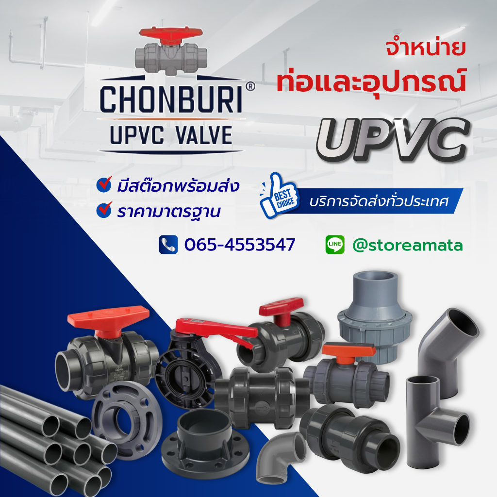 จำหน่ายท่อและอุปกรณ์ UPVC ชลบุรี - อมตะ เอ็นเตอร์ไพรซ์