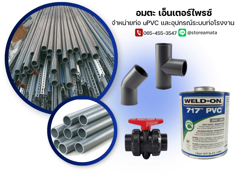 จำหน่ายท่อ uPVC และอุปกรณ์ระบบท่อโรงงาน